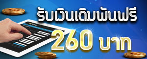 สมัครสมาชิกใหม่กับ W88 รับเงินเดิมพันฟรีๆ 260 บาทไปเลย